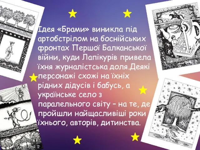 Ідея «Брами» виникла під артобстрілом на боснійських фронтах Першої Балканської