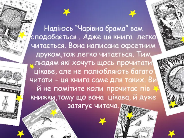 Надіюсь “Чарівна брама” вам сподобається . Адже ця книга легко