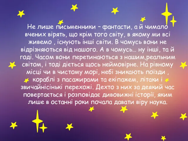 Не лише письменники – фантасти, а й чимало вчених вірять,