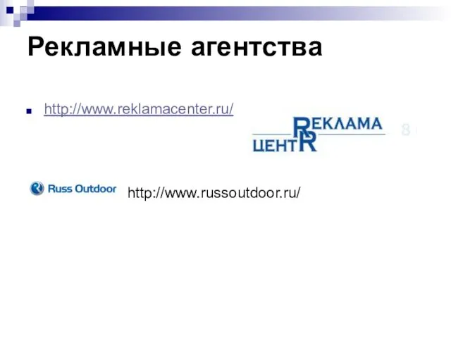 Рекламные агентства http://www.reklamacenter.ru/ http://www.russoutdoor.ru/
