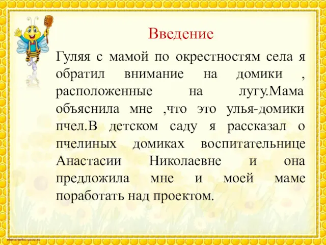 Введение Гуляя с мамой по окрестностям села я обратил внимание