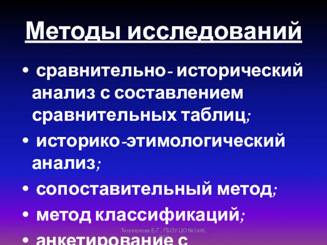 Методы исследований сравнительно- исторический анализ с составлением сравнительных таблиц; историко-этимологический