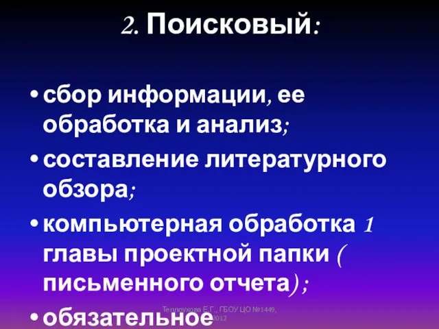 2. Поисковый: сбор информации, ее обработка и анализ; составление литературного