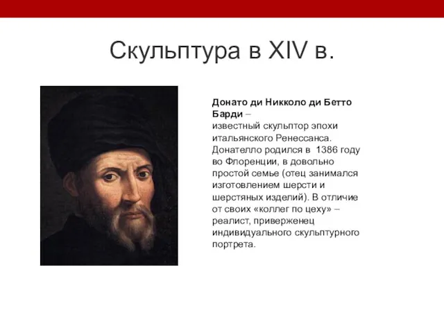 Скульптура в XIV в. Донато ди Никколо ди Бетто Барди