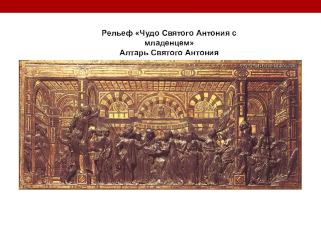 Рельеф «Чудо Святого Антония с младенцем» Алтарь Святого Антония
