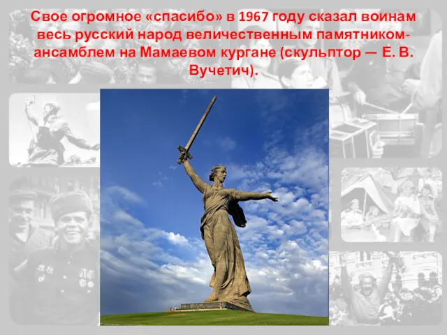 Свое огромное «спасибо» в 1967 году сказал воинам весь русский