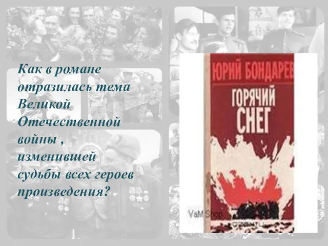 Как в романе отразилась тема Великой Отечественной войны , изменившей судьбы всех героев произведения?