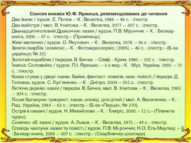 Список книжок Ю.Ф. Ярмиша, рекомендованих до читання Два Івани / худож. Є. Попов