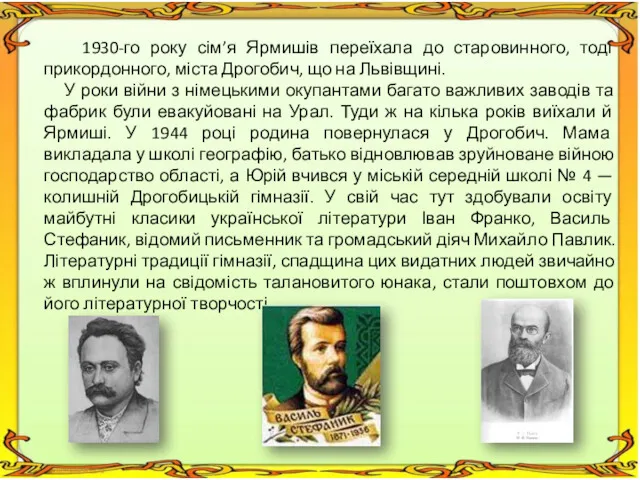 1930-го року сім’я Ярмишів переїхала до старовинного, тоді прикордонного, міста