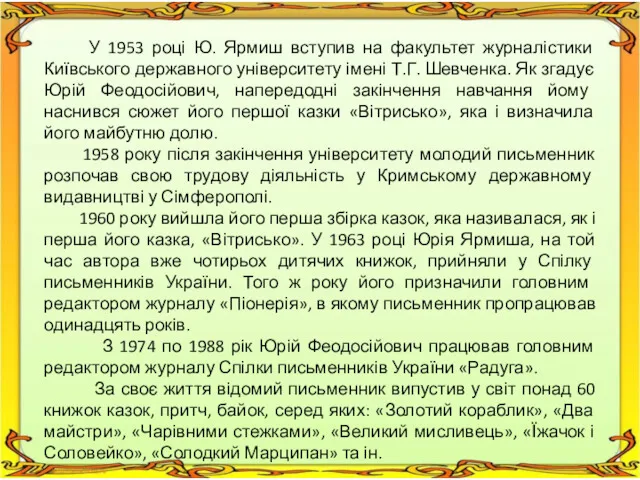 У 1953 році Ю. Ярмиш вступив на факультет журналістики Київського державного університету імені