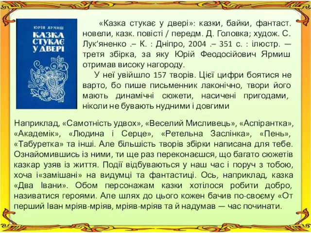 «Казка стукає у двері»: казки, байки, фантаст. новели, казк. повісті / передм. Д.