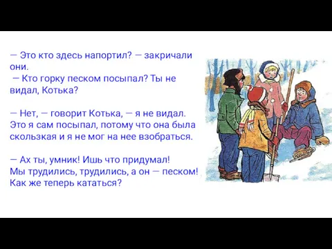 — Это кто здесь напортил? — закричали они. — Кто