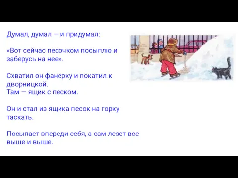 Думал, думал — и придумал: «Вот сейчас песочком посыплю и