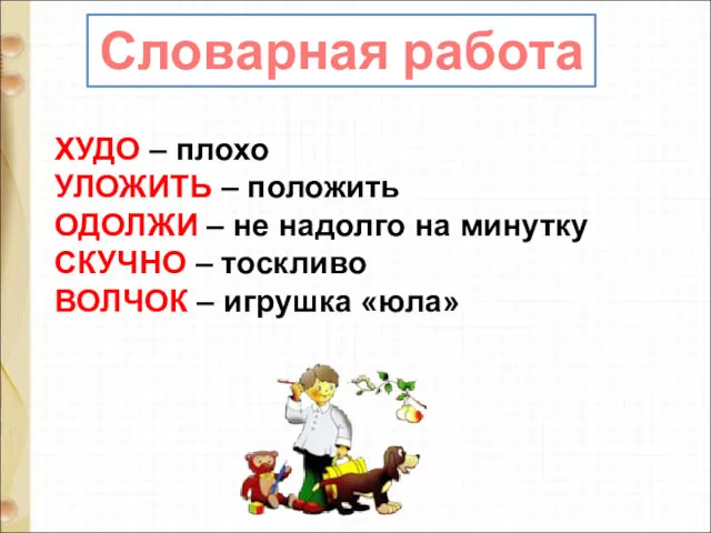 ХУДО – плохо УЛОЖИТЬ – положить ОДОЛЖИ – не надолго