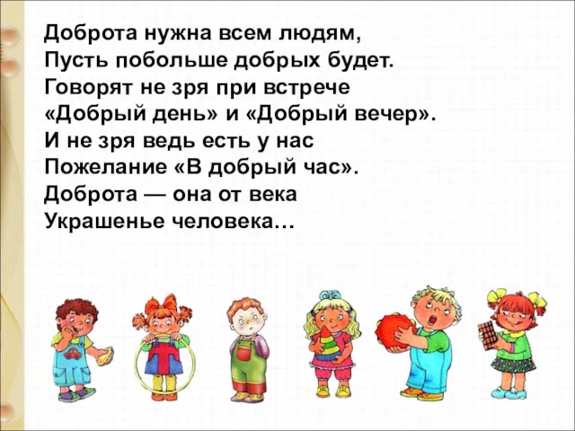 Доброта нужна всем людям, Пусть побольше добрых будет. Говорят не