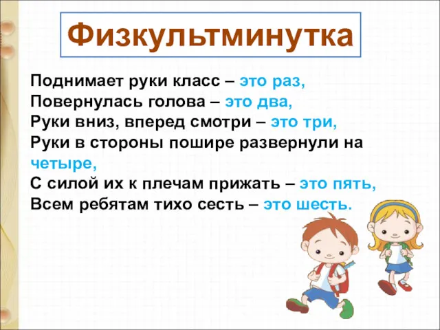 Поднимает руки класс – это раз, Повернулась голова – это