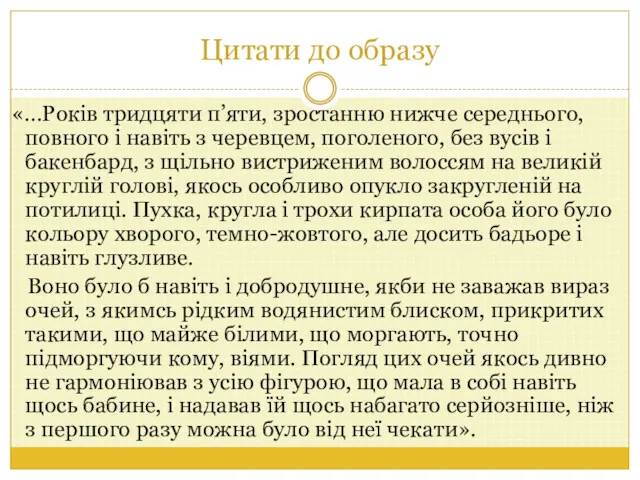 Цитати до образу «…Років тридцяти п’яти, зростанню нижче середнього, повного