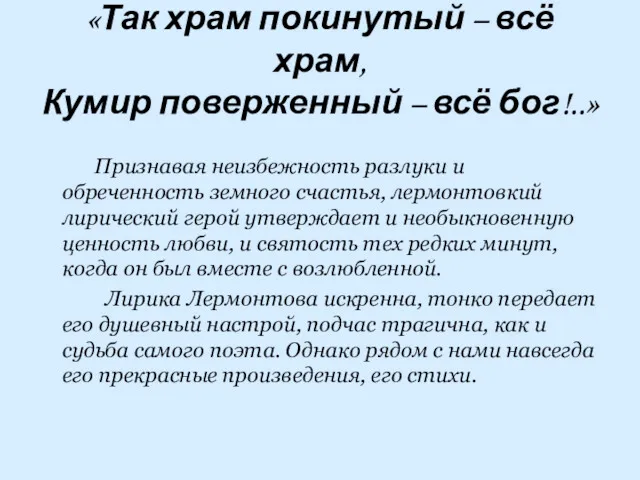 «Так храм покинутый – всё храм, Кумир поверженный – всё