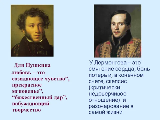 Для Пушкина любовь – это созидающее чувство”, прекрасное мгновенье”, “божественный