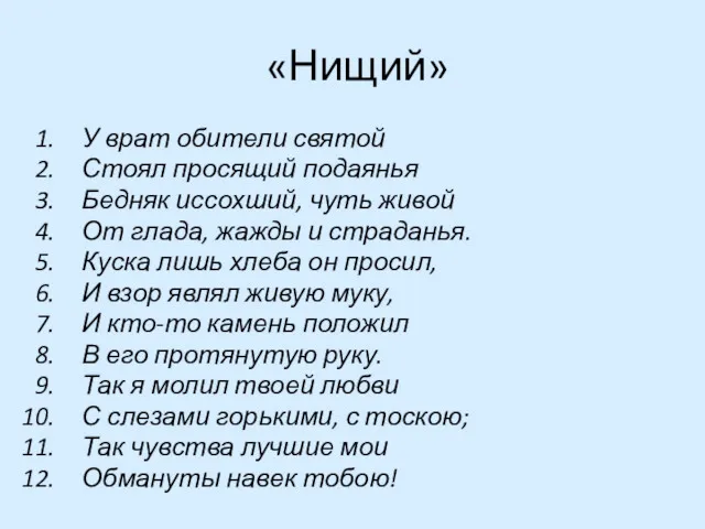 «Нищий» У врат обители святой Стоял просящий подаянья Бедняк иссохший,