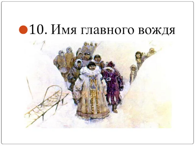 10. Имя главного вождя