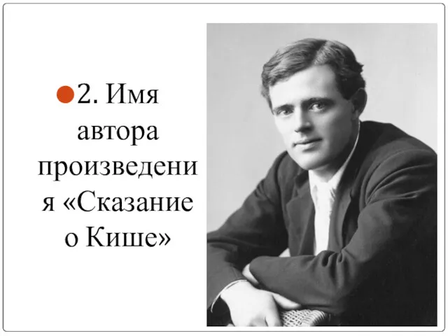 2. Имя автора произведения «Сказание о Кише»