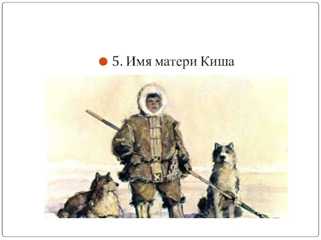 5. Имя матери Киша