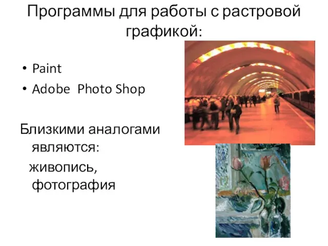 Программы для работы с растровой графикой: Paint Adobe Photo Shop Близкими аналогами являются: живопись, фотография