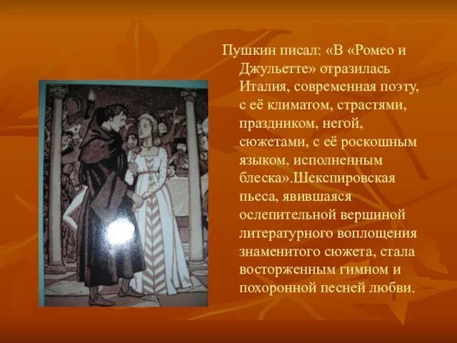 Пушкин писал: «В «Ромео и Джульетте» отразилась Италия, современная поэту,