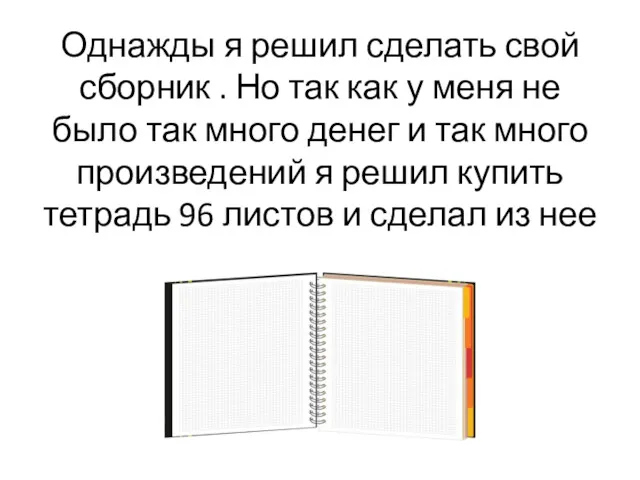 Однажды я решил сделать свой сборник . Но так как