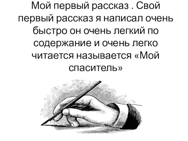 Мой первый рассказ . Свой первый рассказ я написал очень