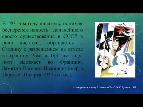 В 1931-ом году писатель, понимая бесперспективность дальнейшего своего существования в