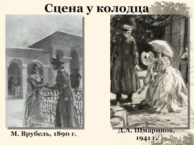 Сцена у колодца М. Врубель, 1890 г. Д.А. Шмаринов, 1941 г.