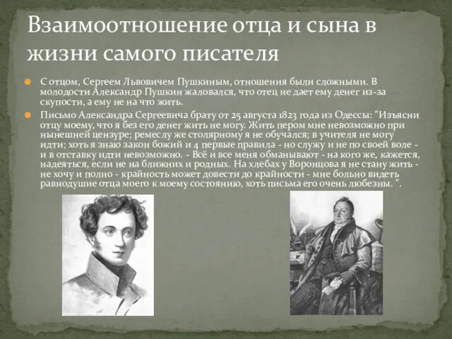 С отцом, Сергеем Львовичем Пушкиным, отношения были сложными. В молодости