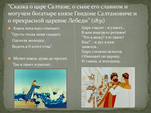 Князь печально отвечает: "Грусть-тоска меня съедает, Одолела молодца: Видеть я