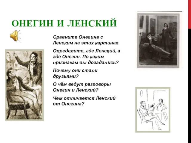 ОНЕГИН И ЛЕНСКИЙ Сравните Онегина с Ленским на этих картинах. Определите, где Ленский,