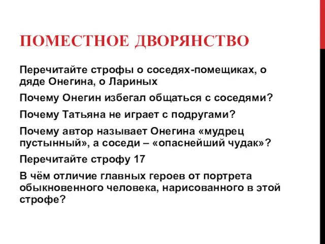 ПОМЕСТНОЕ ДВОРЯНСТВО Перечитайте строфы о соседях-помещиках, о дяде Онегина, о