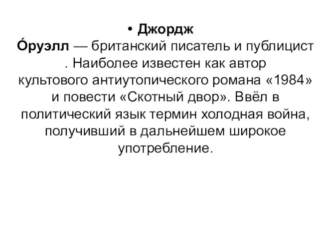 Джордж О́руэлл — британский писатель и публицист. Наиболее известен как