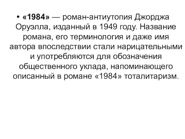 «1984» — роман-антиутопия Джорджа Оруэлла, изданный в 1949 году. Название