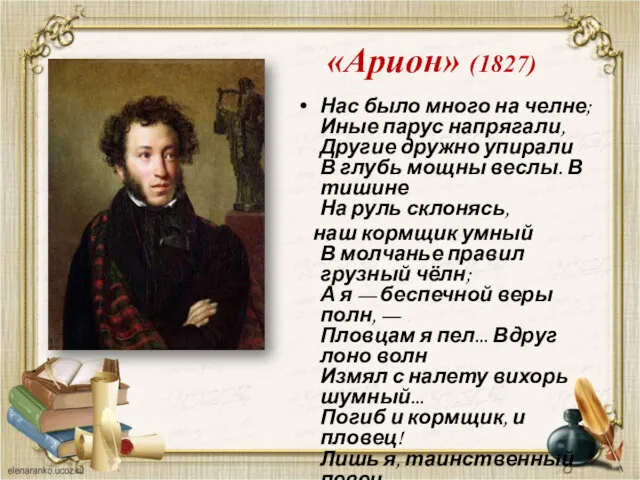 «Арион» (1827) Нас было много на челне; Иные парус напрягали, Другие дружно упирали