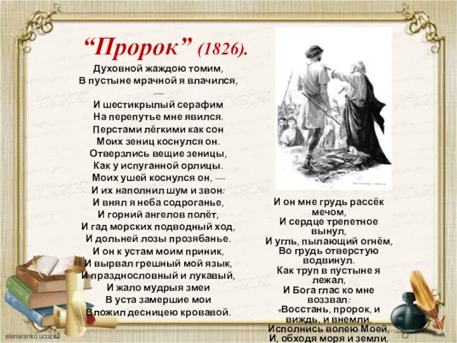 “Пророк” (1826). И он мне грудь рассёк мечом, И сердце