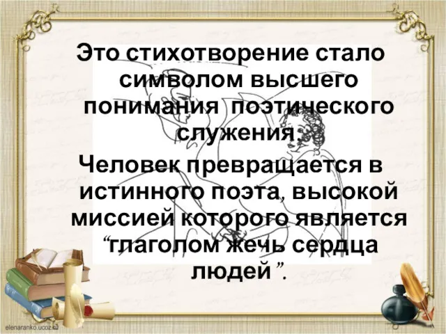 Это стихотворение стало символом высшего понимания поэтического служения. Человек превращается