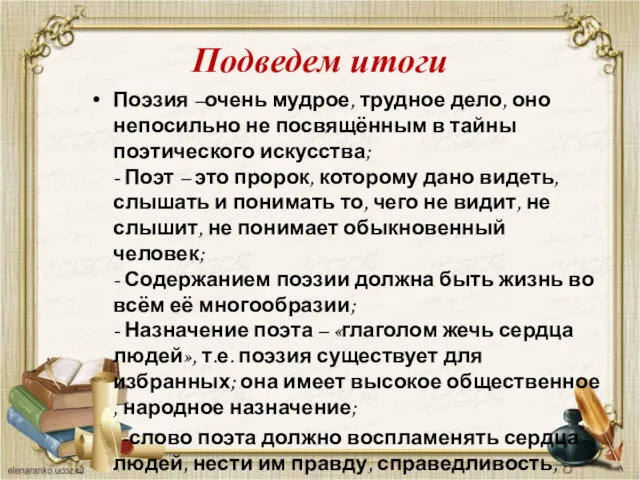 Подведем итоги Поэзия –очень мудрое, трудное дело, оно непосильно не посвящённым в тайны