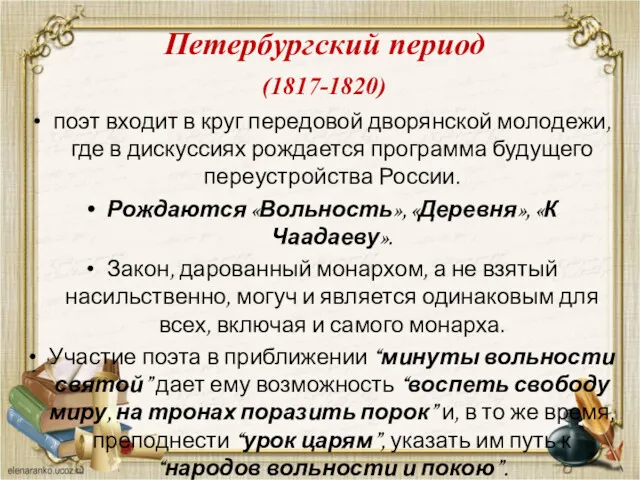 Петербургский период (1817-1820) поэт входит в круг передовой дворянской молодежи, где в дискуссиях