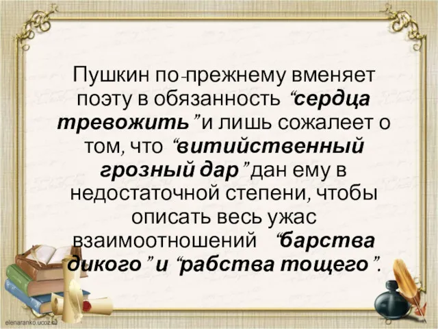 Пушкин по-прежнему вменяет поэту в обязанность “сердца тревожить” и лишь