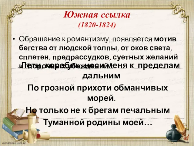 Южная ссылка (1820-1824) Обращение к романтизму, появляется мотив бегства от