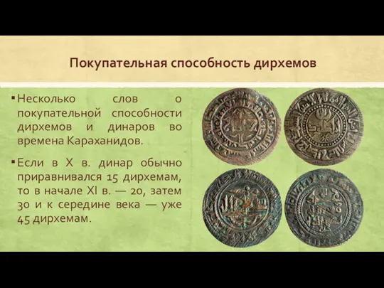 Покупательная способность дирхемов Несколько слов о покупательной способности дирхемов и