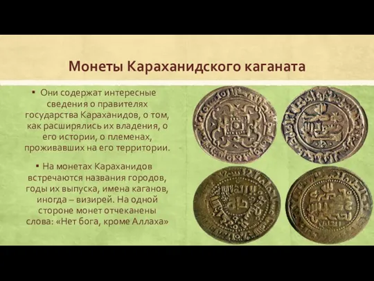 Монеты Караханидского каганата Они содержат интересные сведения о правителях государства