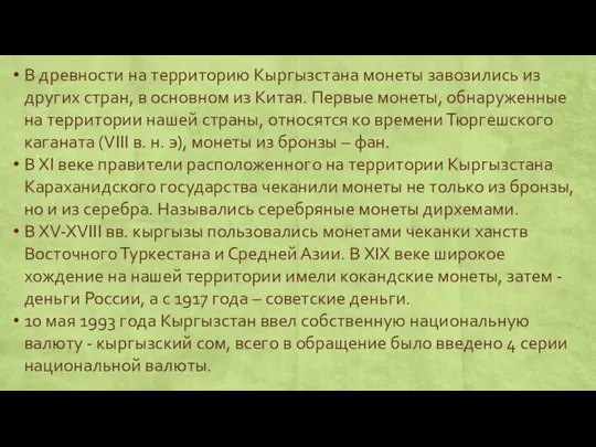 В древности на территорию Кыргызстана монеты завозились из других стран,