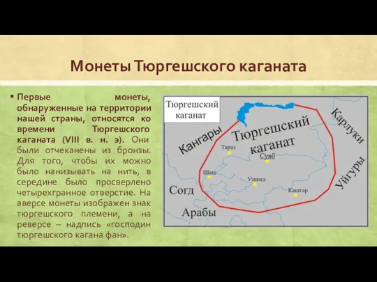 Монеты Тюргешского каганата Первые монеты, обнаруженные на территории нашей страны,